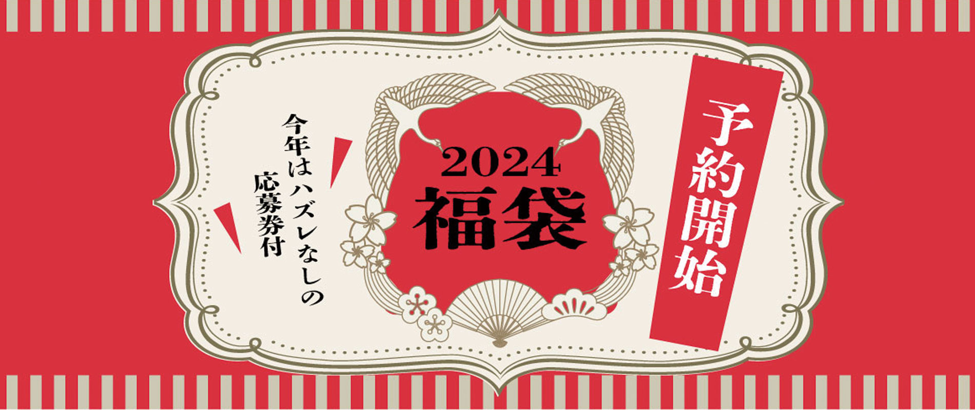 2024年　花耶福袋