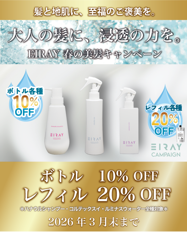 【3月限定】髪と地肌に、至福のご褒美を。EIRAY春の美髪キャンペーン