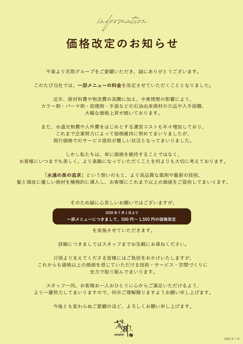 価格改定のお知らせ